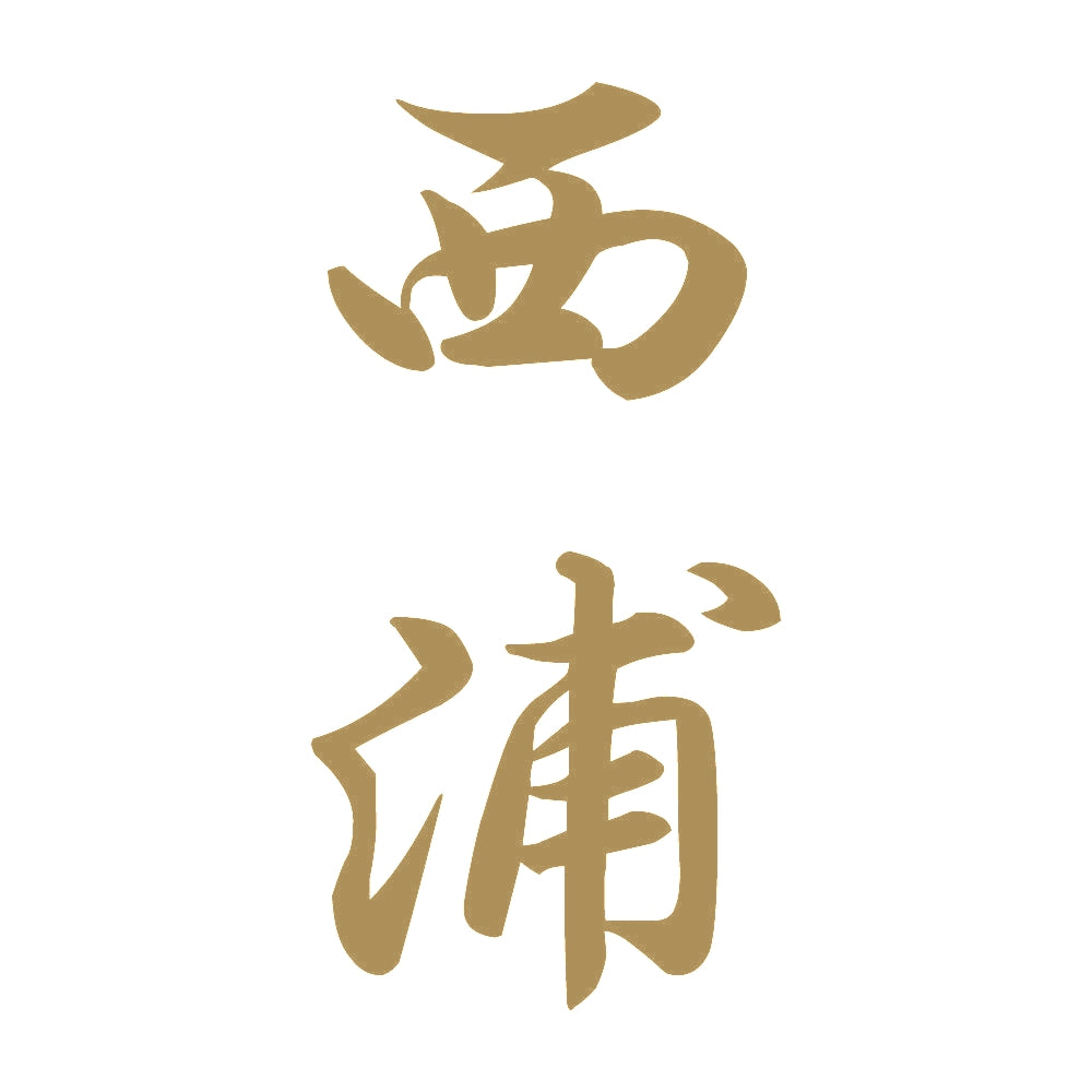 西浦 縦書き (A) 9