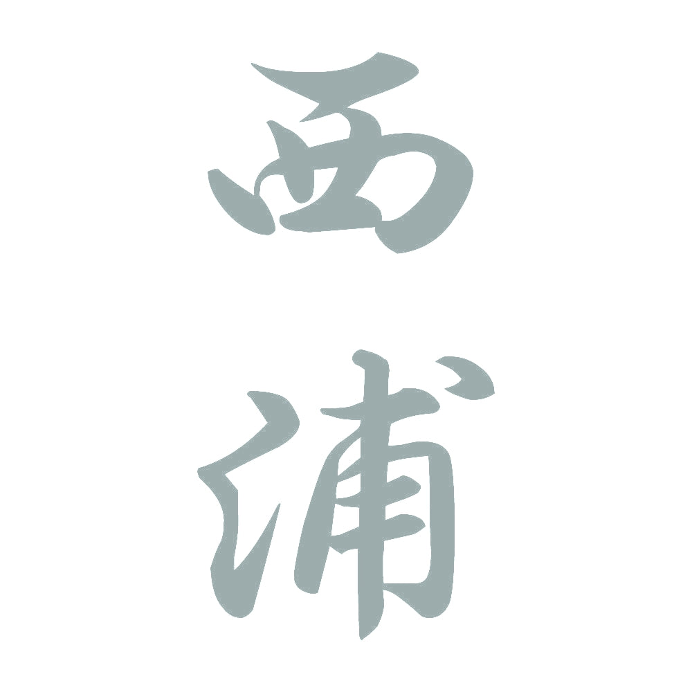 西浦 縦書き (A) 10