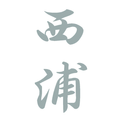 西浦 縦書き (A) 10