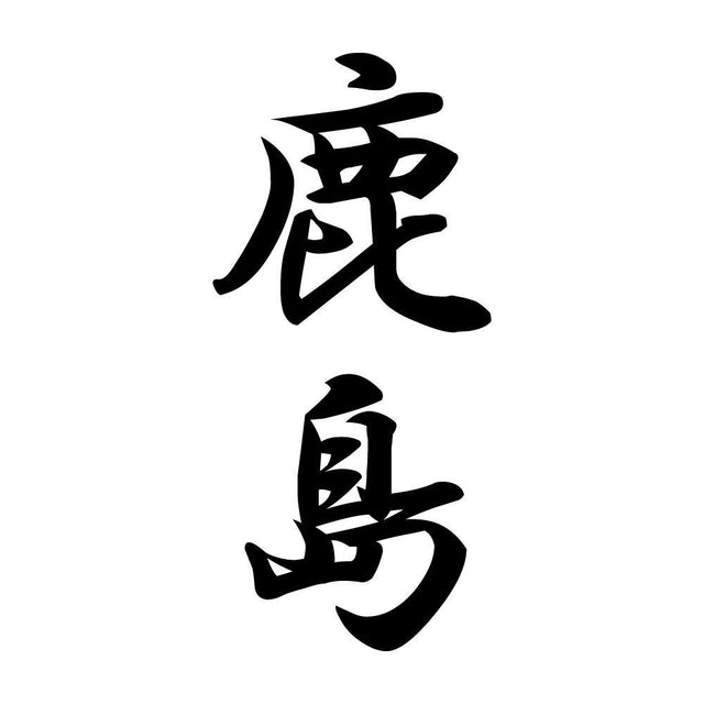 鹿島 縦書き (A)