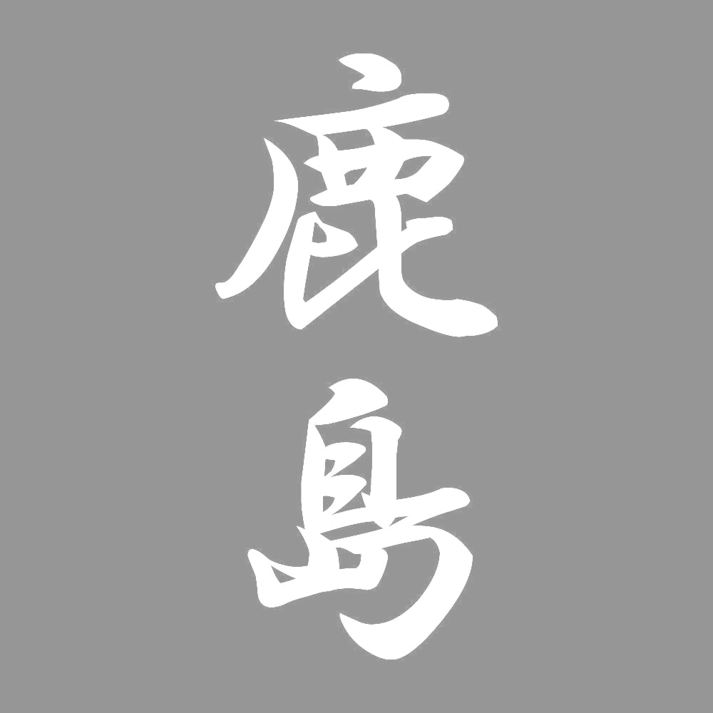 鹿島 縦書き (A) 7