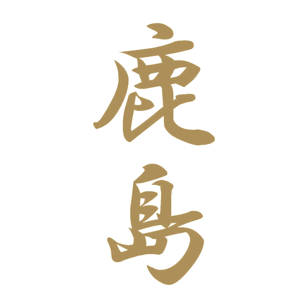 鹿島 縦書き (A) 9