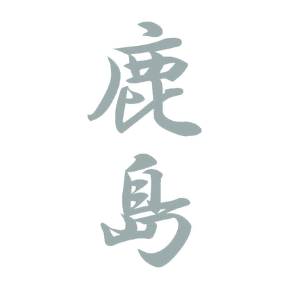 鹿島 縦書き (A) 10