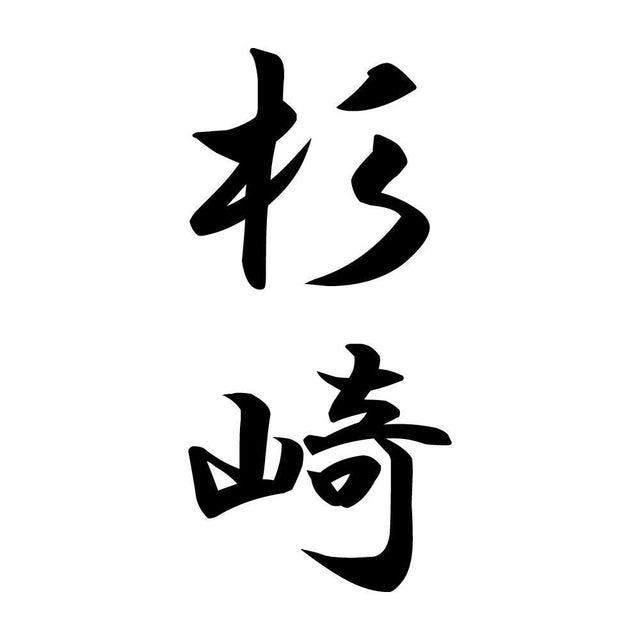 杉崎 縦書き (A)