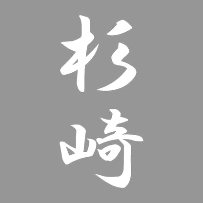 杉崎 縦書き (A) 7