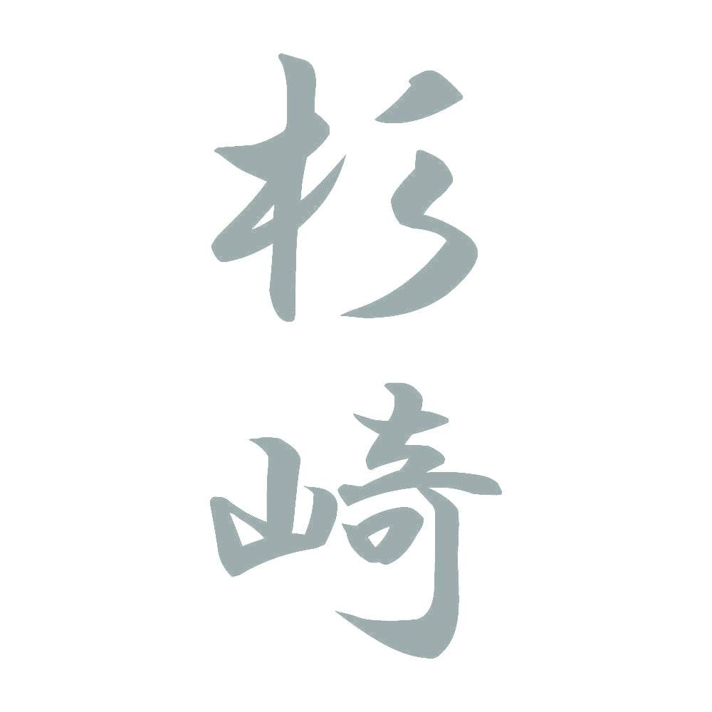 杉崎 縦書き (A) 10