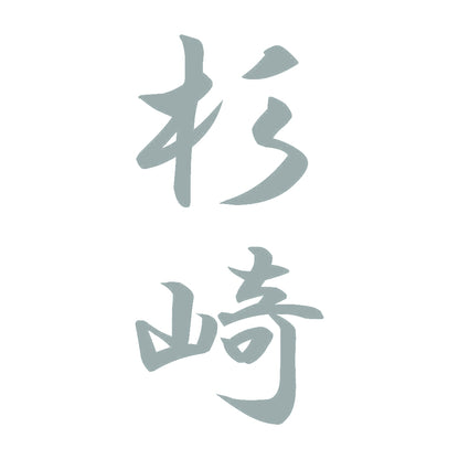 杉崎 縦書き (A) 10