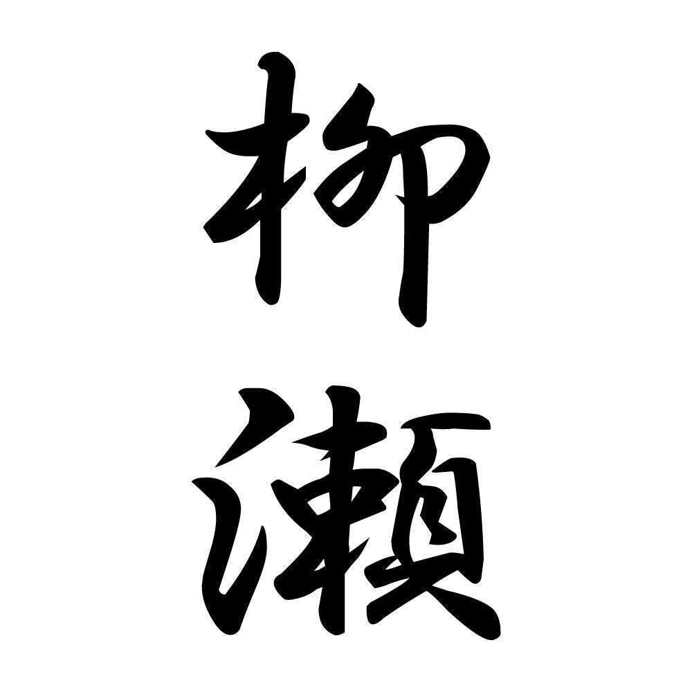 柳瀬 縦書き (A)