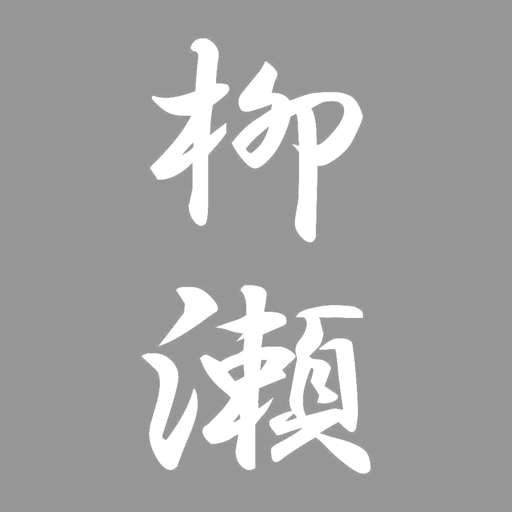 柳瀬 縦書き (A) 7