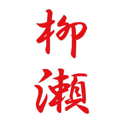 柳瀬 縦書き (A) 8