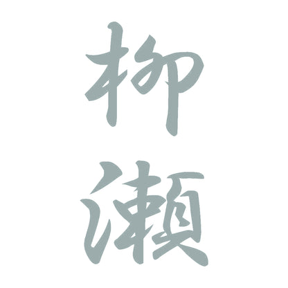 柳瀬 縦書き (A) 10