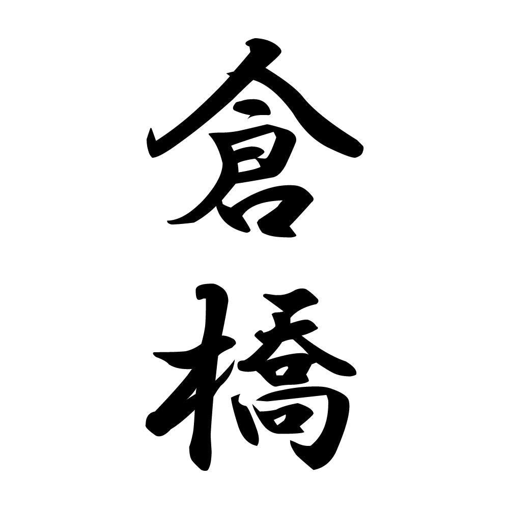 倉橋 縦書き (A)