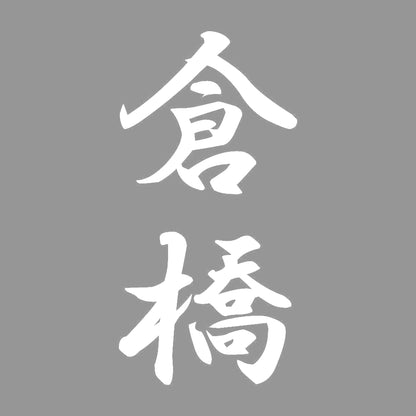 倉橋 縦書き (A) 7