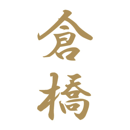 倉橋 縦書き (A) 9