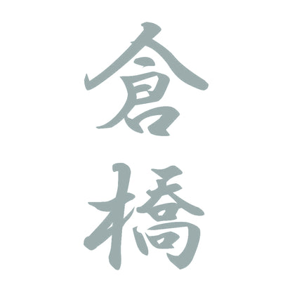 倉橋 縦書き (A) 10