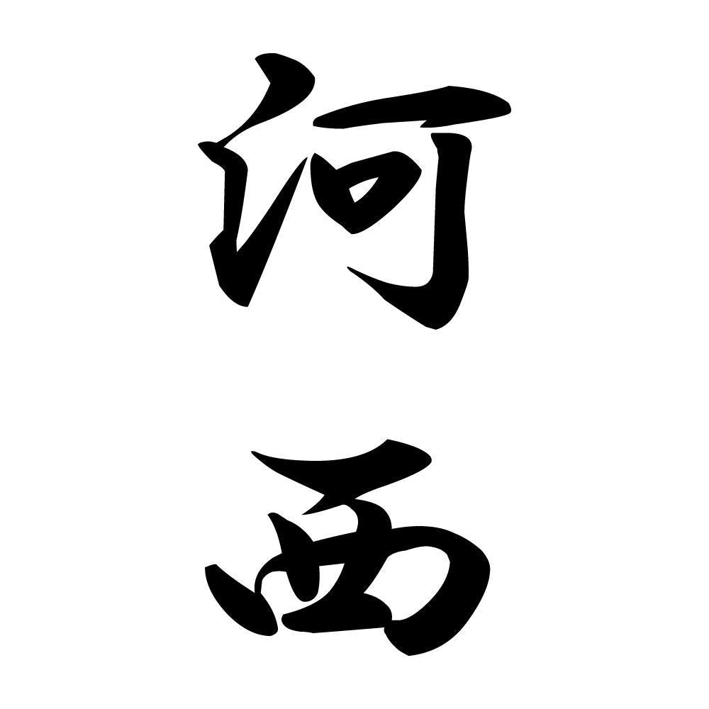 河西 縦書き (A)