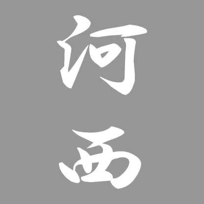 河西 縦書き (A) 7