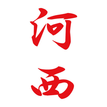 河西 縦書き (A) 8