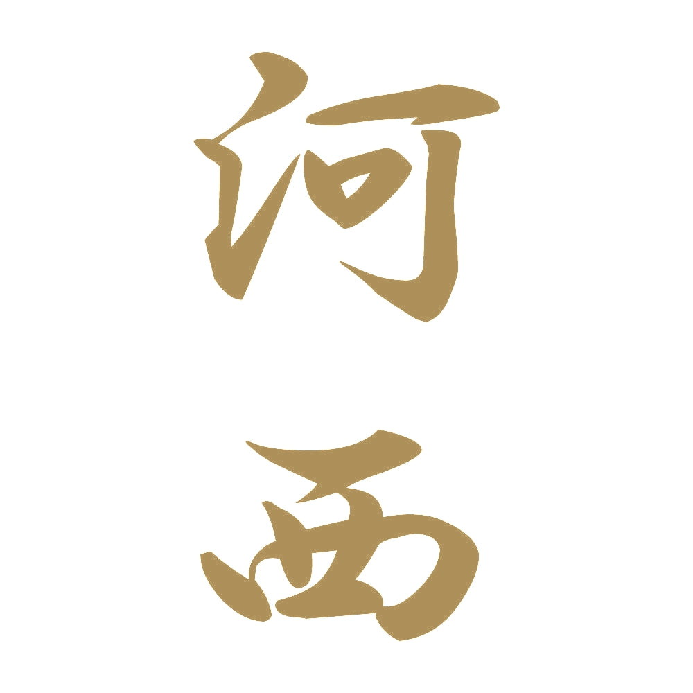 河西 縦書き (A) 9
