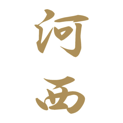 河西 縦書き (A) 9