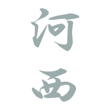 河西 縦書き (A) 10