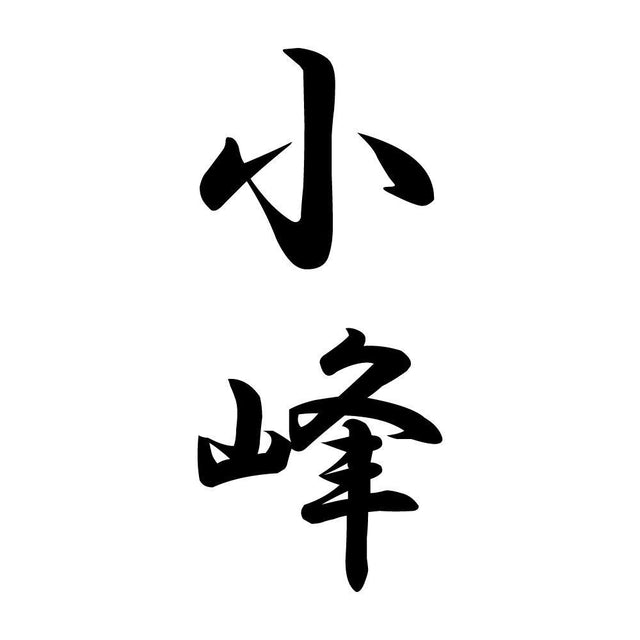 小峰 縦書き (A)