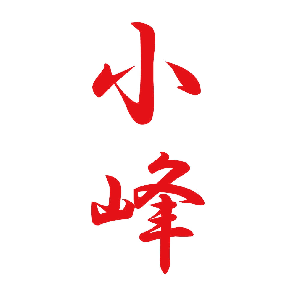 小峰 縦書き (A) 8