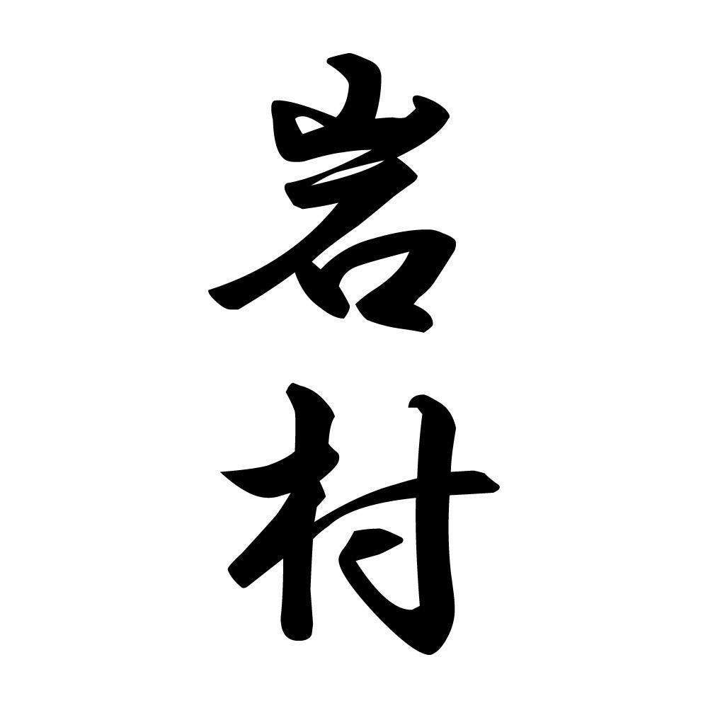 岩村 縦書き (A)