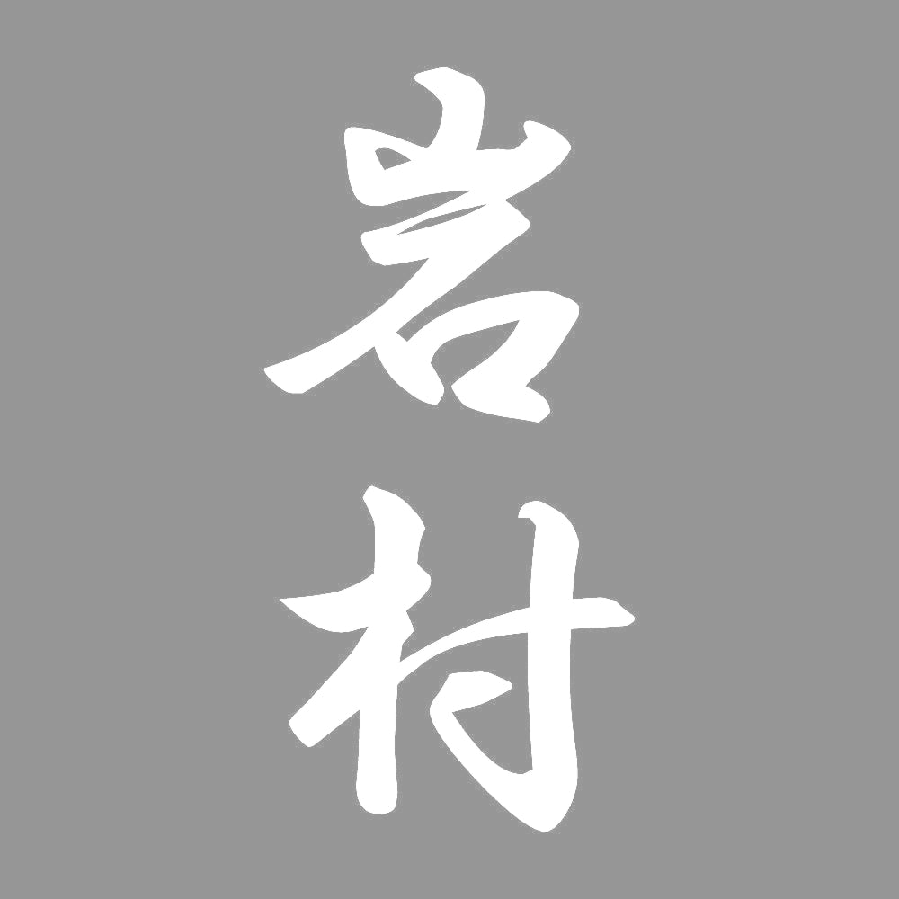 岩村 縦書き (A) 7