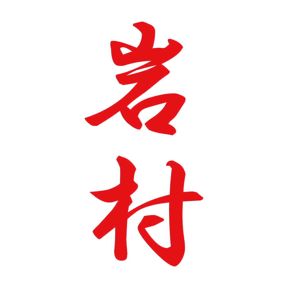 岩村 縦書き (A) 8