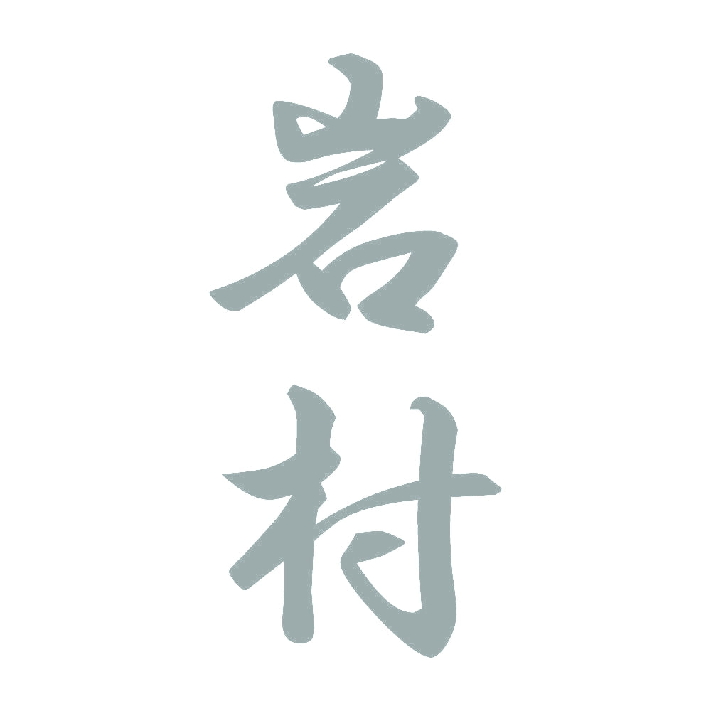岩村 縦書き (A) 10