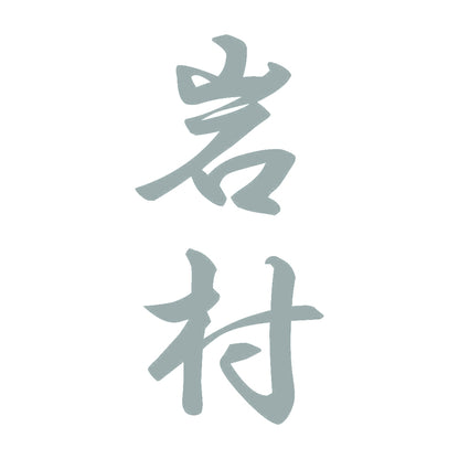 岩村 縦書き (A) 10