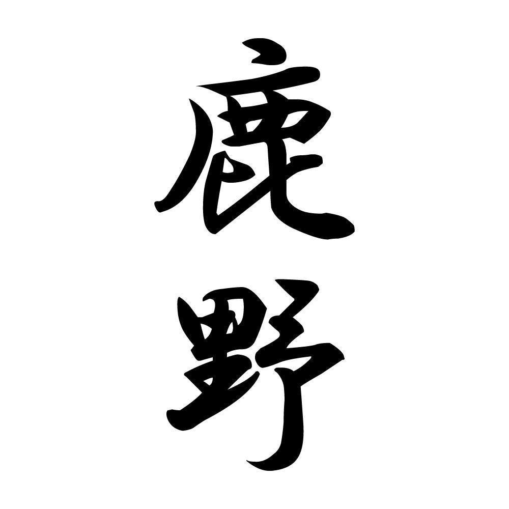 鹿野 縦書き (A)