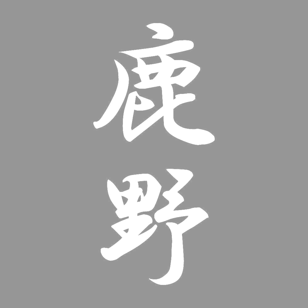 鹿野 縦書き (A) 7