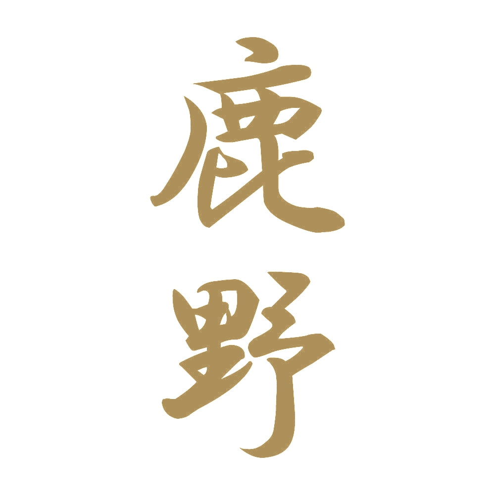鹿野 縦書き (A) 9