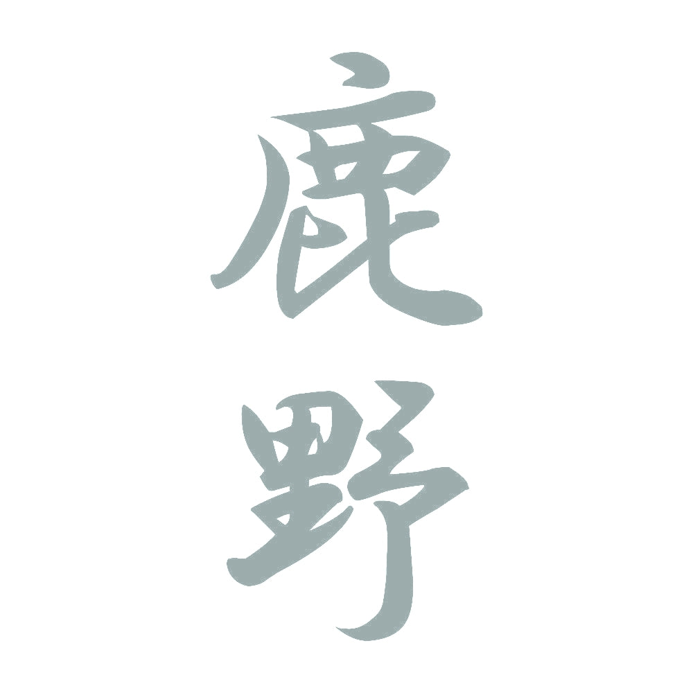 鹿野 縦書き (A) 10