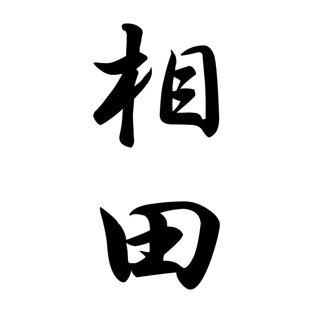 相田 縦書き (A)