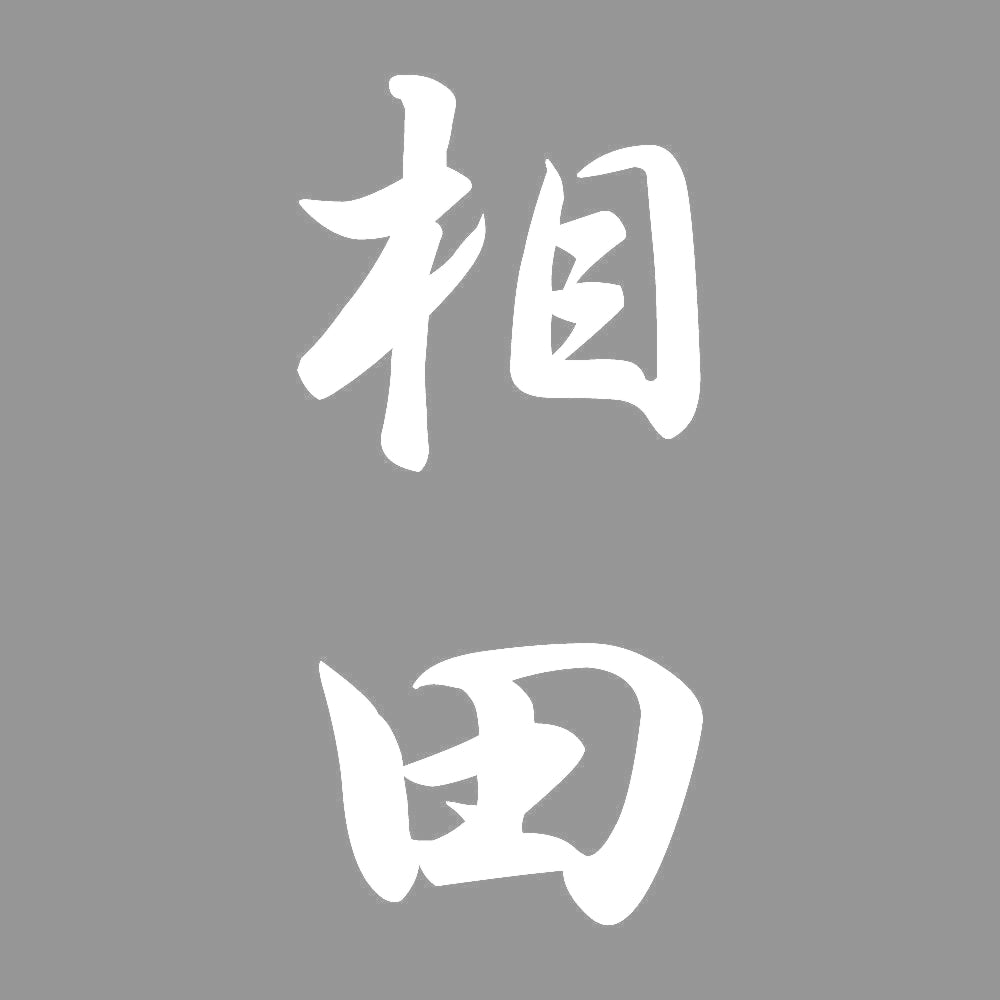相田 縦書き (A) 7