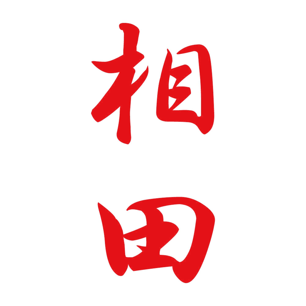 相田 縦書き (A) 8