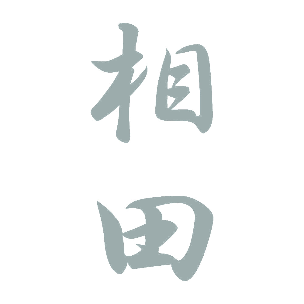 相田 縦書き (A) 10