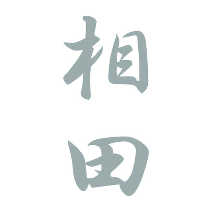 相田 縦書き (A) 10