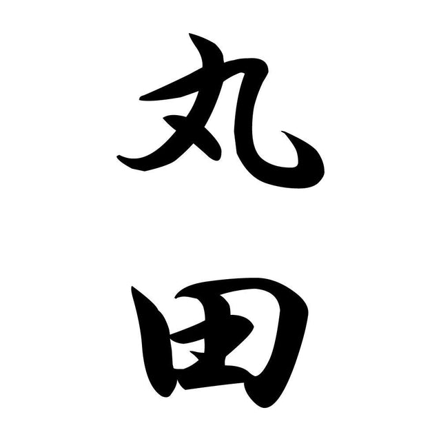 丸田 縦書き (A)