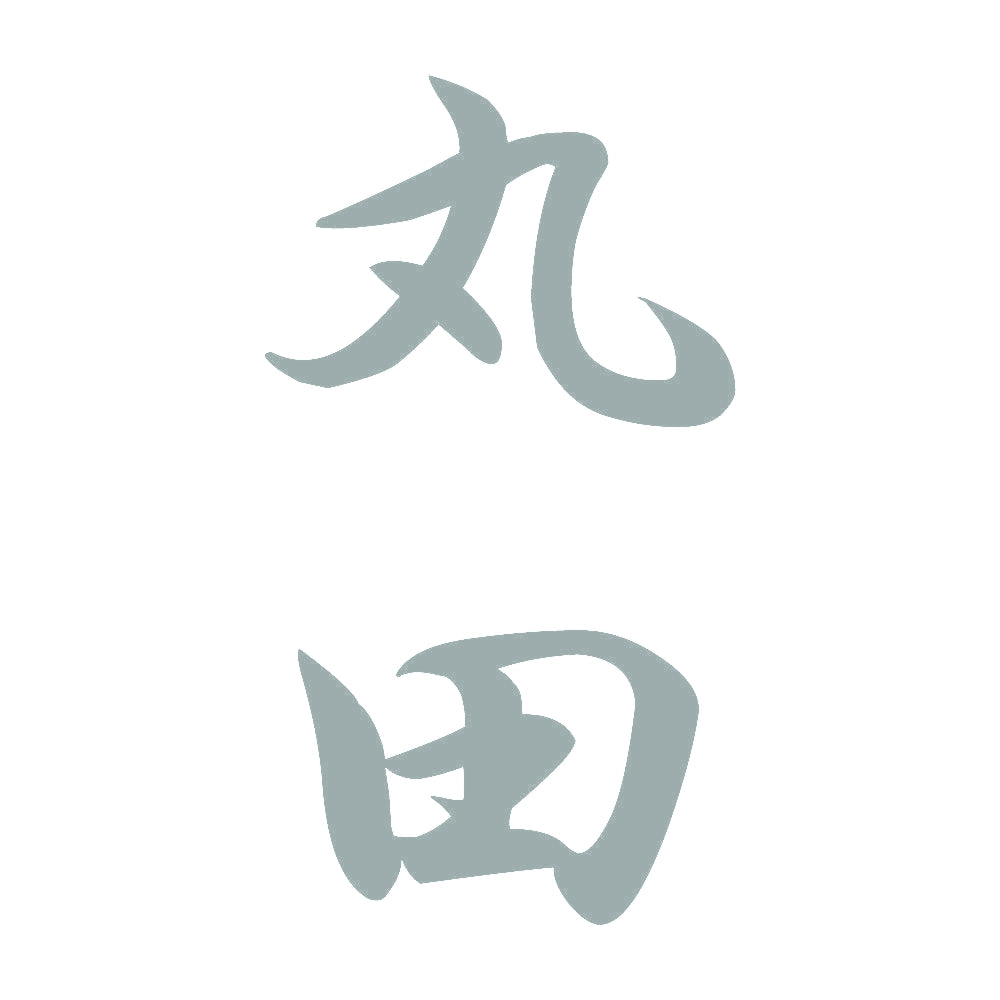 丸田 縦書き (A) 10