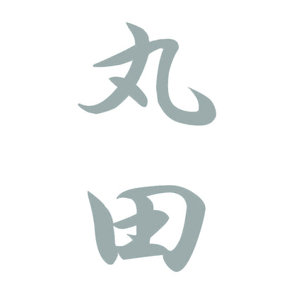 丸田 縦書き (A) 10