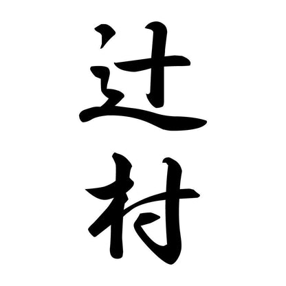 辻村 縦書き (A)