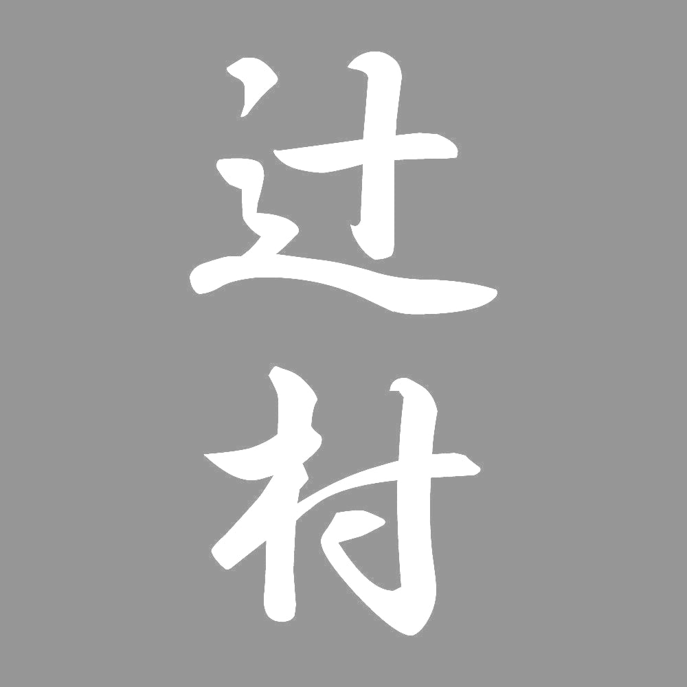 辻村 縦書き (A) 7