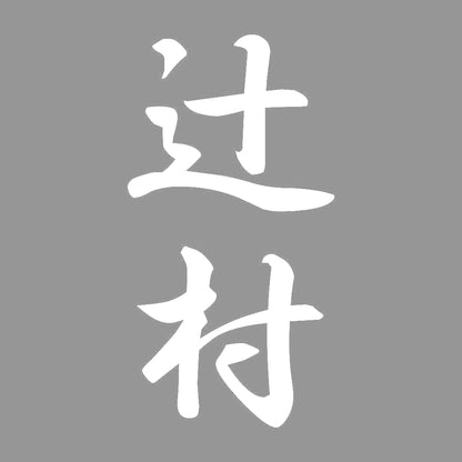 辻村 縦書き (A) 7
