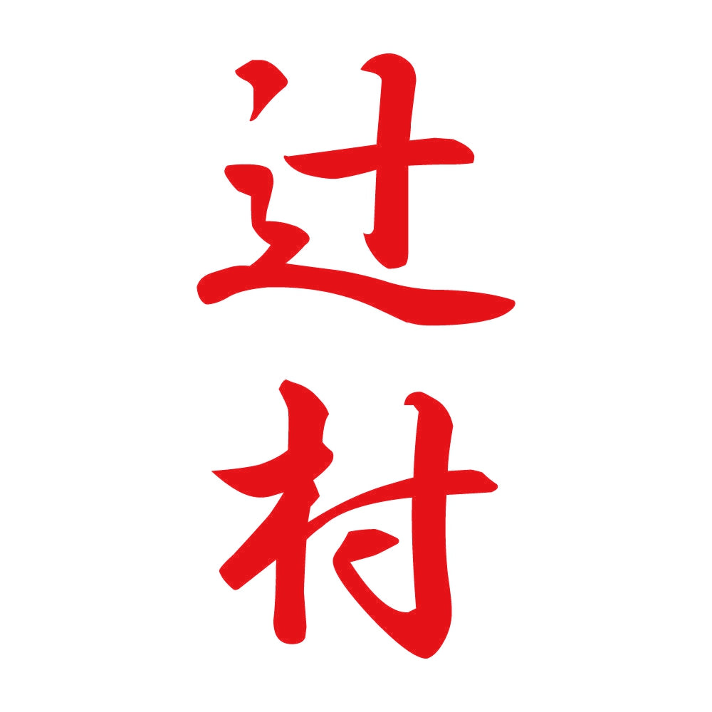 辻村 縦書き (A) 8
