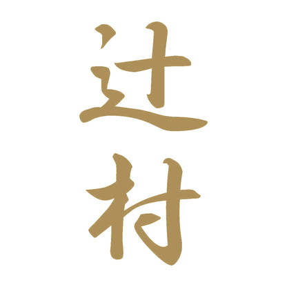 辻村 縦書き (A) 9