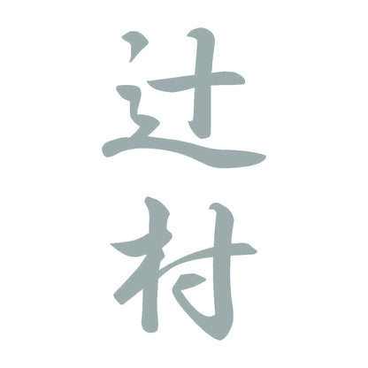 辻村 縦書き (A) 10